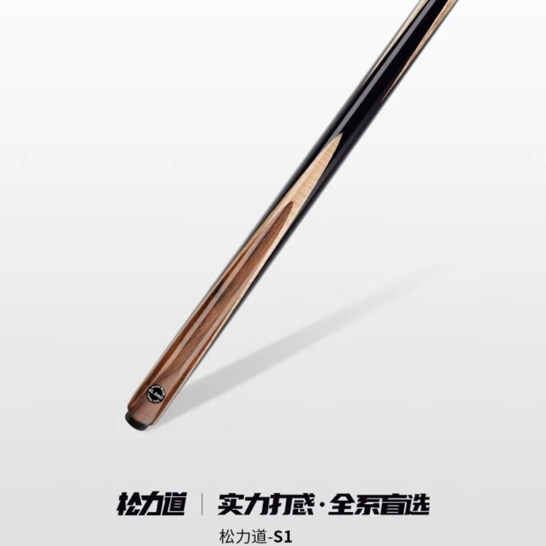 松力道S系列台球杆 S1 S2 中式八球小头杆一体通杆