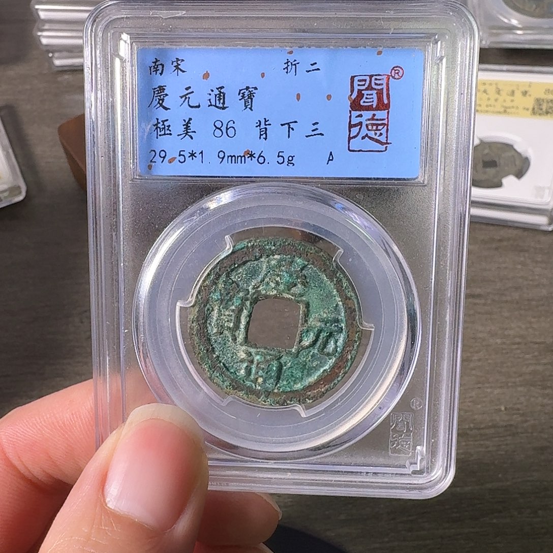 铜A闻博文化庆元通宝