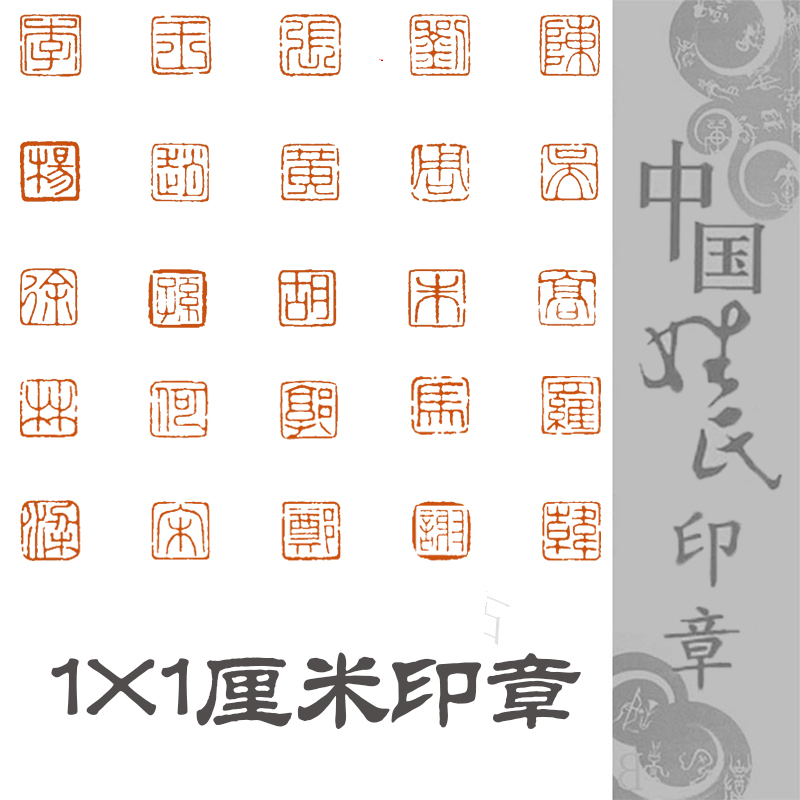 百家姓闲章姓氏印章书画印章非手工朱文方形硬笔书法扇面书法印章