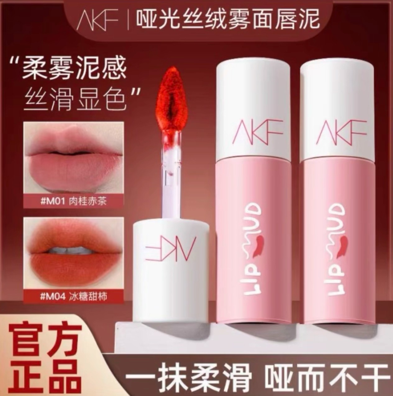 AKF唇泥口红唇釉唇油女M07小众品牌平价学生雾面哑光M01M20色afk
