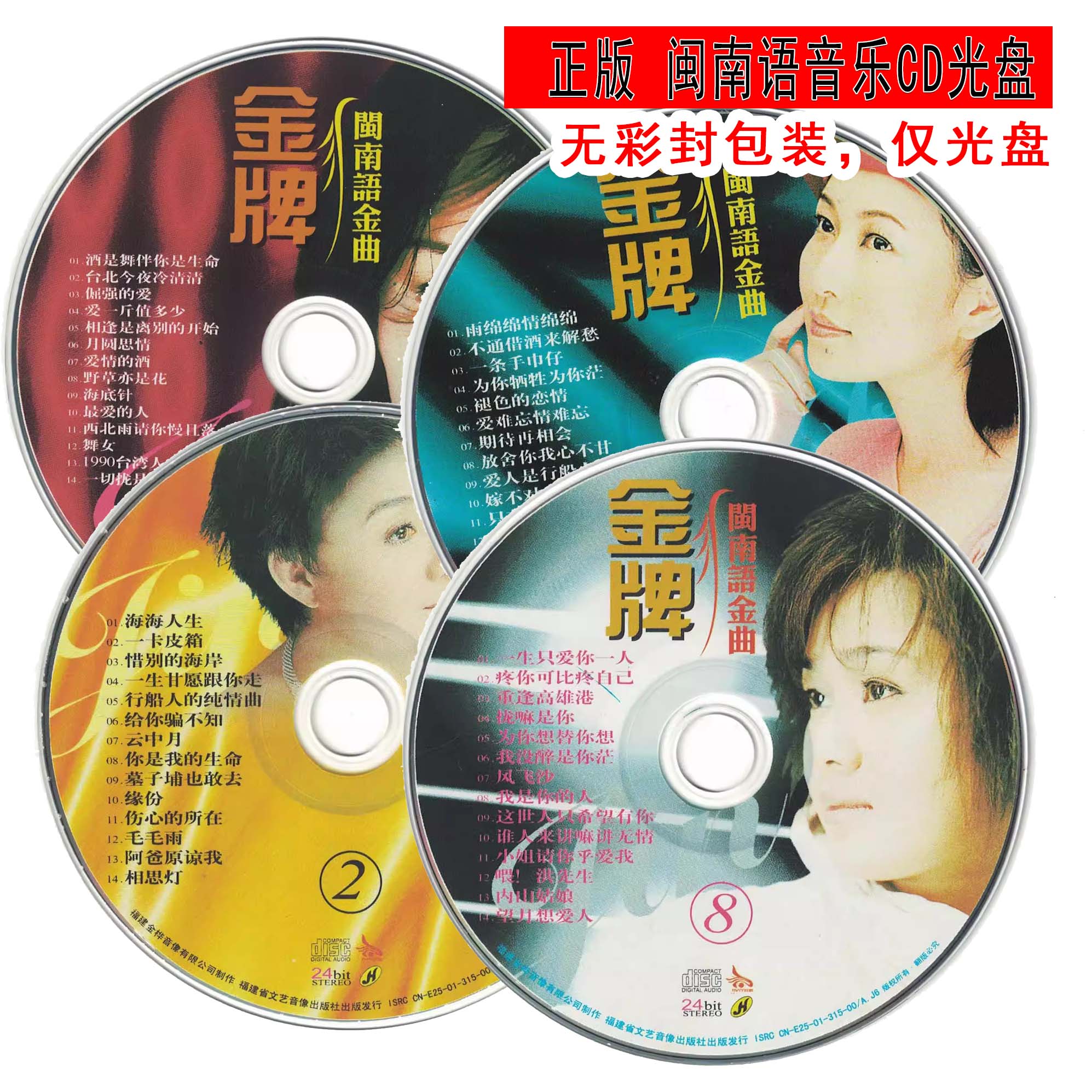 正版 金牌闽南语CD音乐光盘（无彩封包装仅光盘裸碟）台语流行金曲