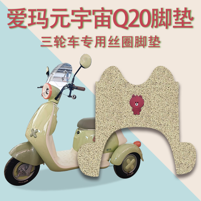适用爱玛元宇宙Q20电动三轮车脚垫AM500DQZ-20K防滑厚丝圈脚踩垫