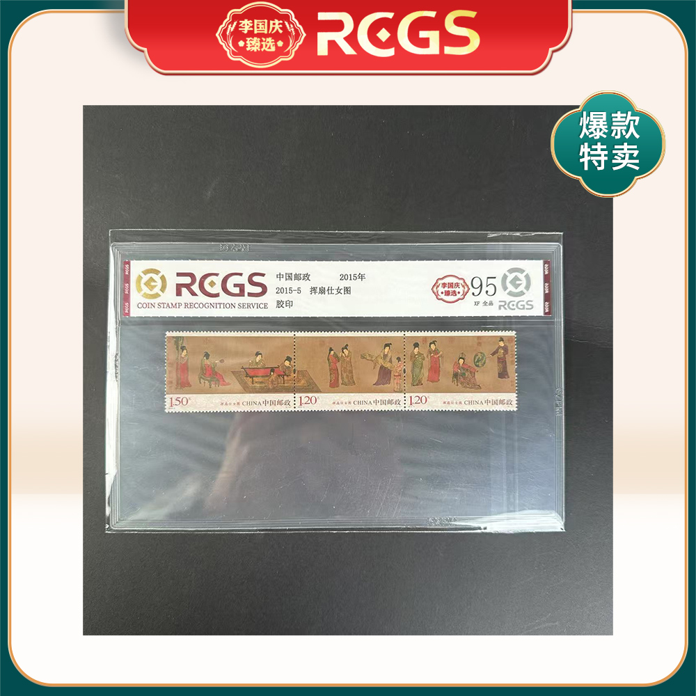 2015年2015-5邮票RCGS95分（挥扇仕女图）