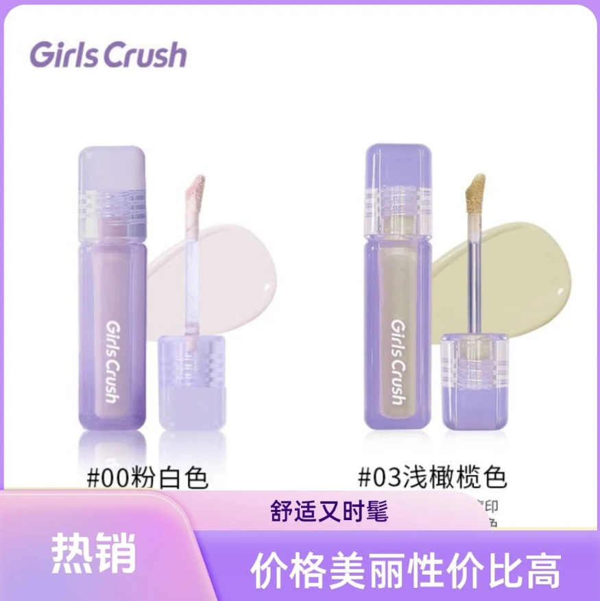 【正品保证】GirlsCrush/gc水丝绒遮瑕提亮液面部膨胀高光遮盖泪沟