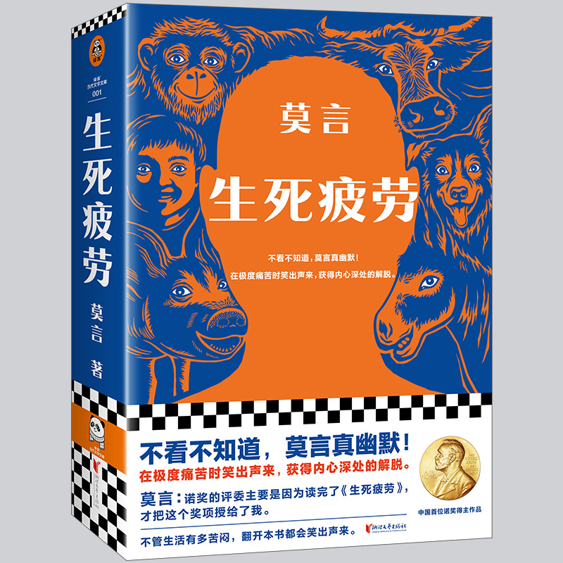 生死疲劳 不看不知道，莫言真幽默！全新版本！余华推荐！