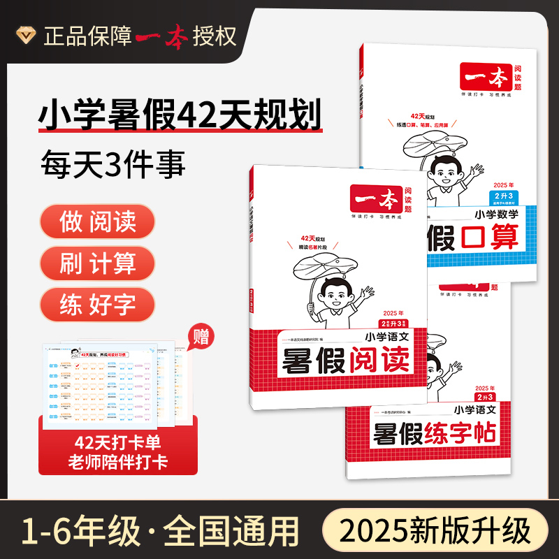 一本全套教辅暑假专项训练阅读口算练字帖42天打卡陪伴配视频讲解