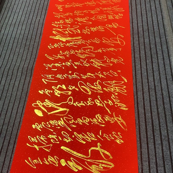 书法冯伟老师红满江红