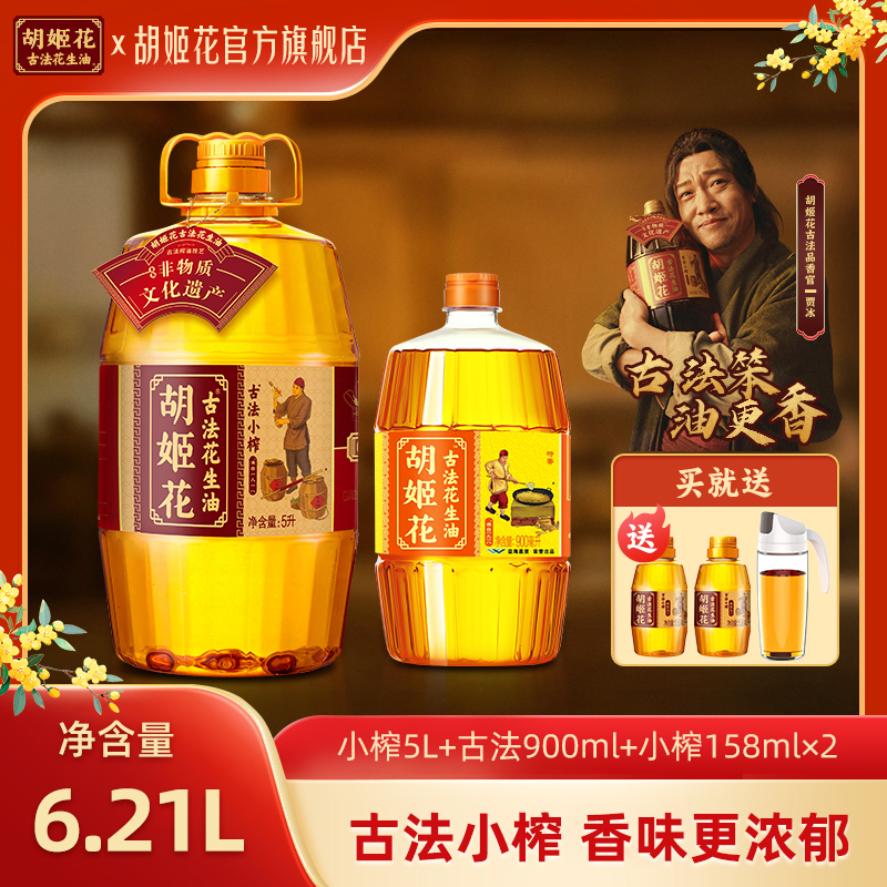 胡姬花古法小榨花生油 慢压醇香一级压榨 共6.216L