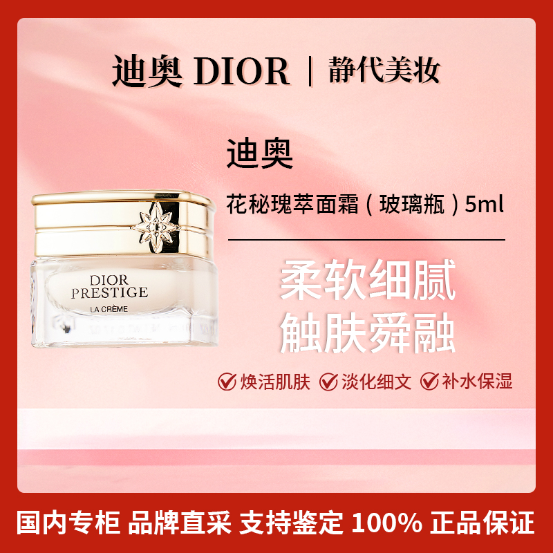 DIOR/迪奥花秘瑰萃面霜(玻璃瓶) 5ml 奢润质地保湿修护