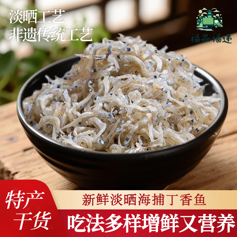 【福品福递】丁香鱼海银鱼无磷无刺营养美味高品质无腥味海捕丁香鱼