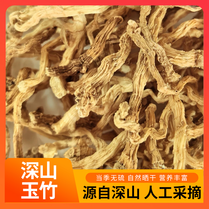 《殷康韵山货》非种植 精选野玉竹 炖汤滋补食材 玉竹产地直销批发
