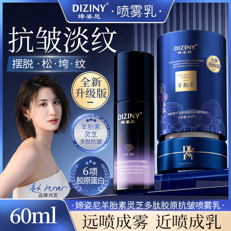 【青荷补贴】升级版-媂姿尼羊胎素胶原喷雾乳-抗皱-紧致-补水