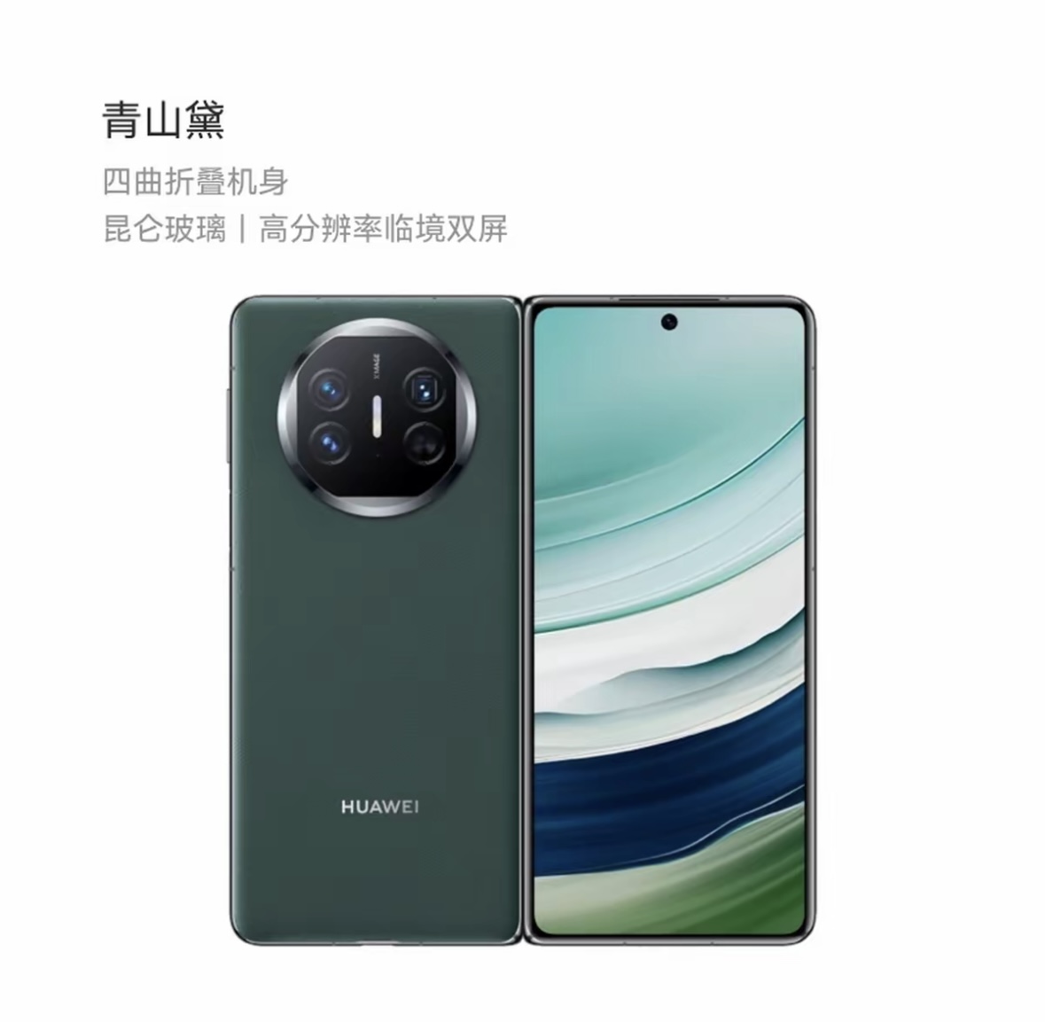 9新 Huawei/华为 华为 Mate X5【典藏版】 16+1T  青山黛