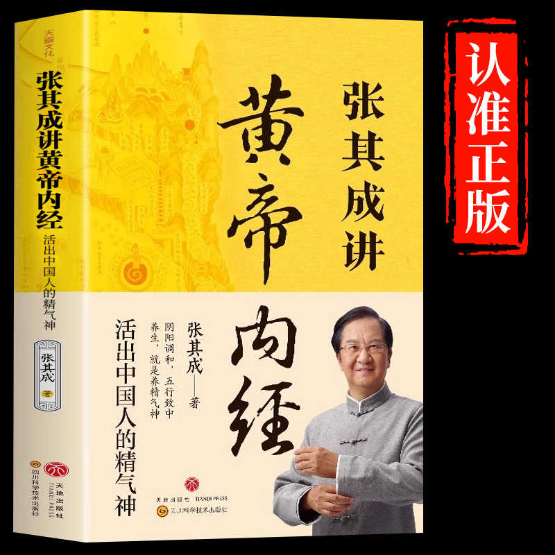 张其成讲黄帝内经.活出中国人的精气神