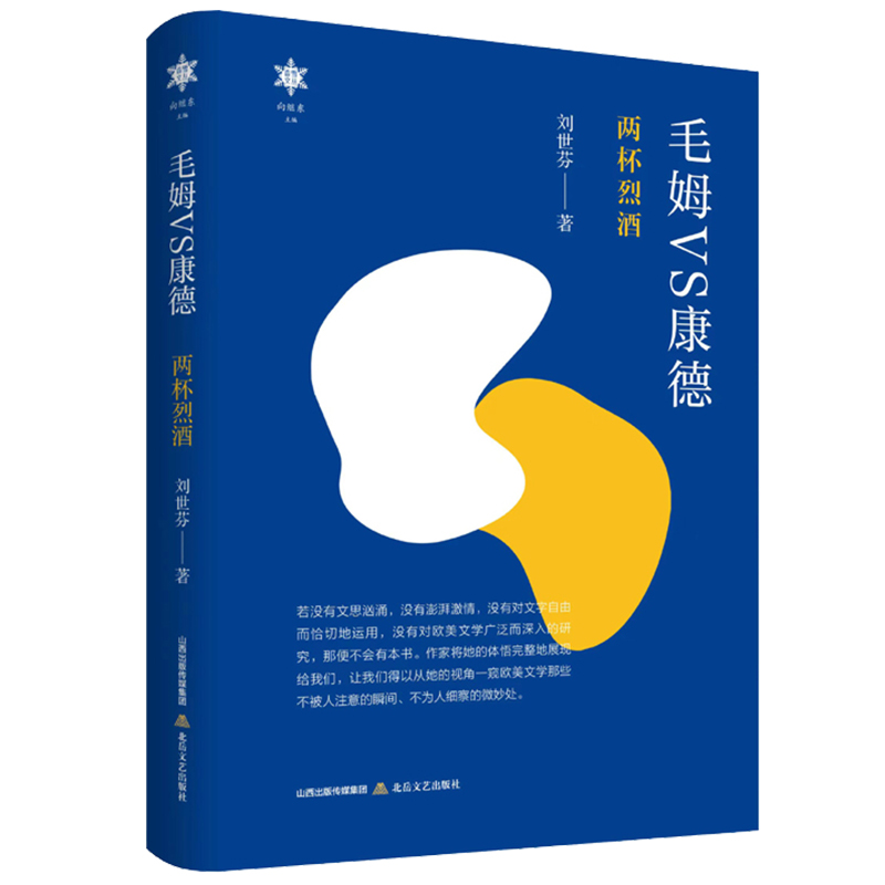 毛姆VS康德 两杯烈酒 刘世芬 北岳文艺出版社