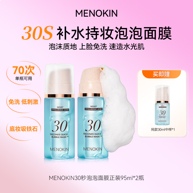 【自播专享】MENOKIN30秒泡沫面膜提亮提拉紧致舒缓修护泡沫面膜