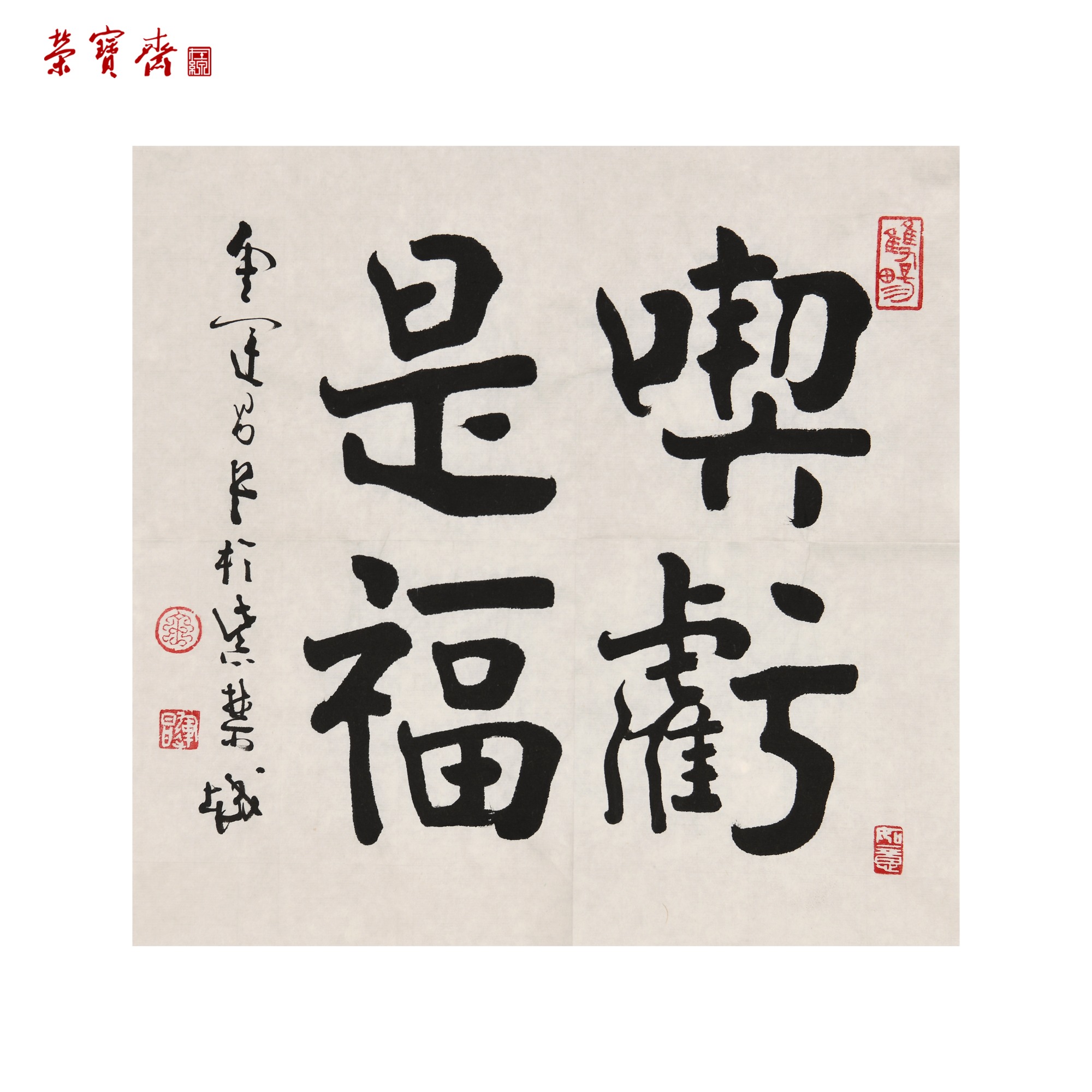 -13（W4947）《吃亏是福》书画3 纸本 34.5*34.5cm