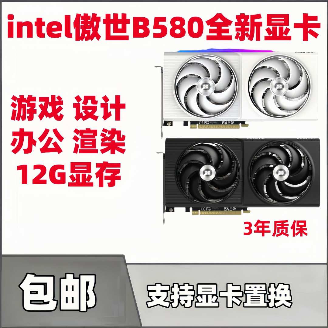 英特尔B580渲染吃鸡独立显卡台式机电竞游戏设计白色静音办公