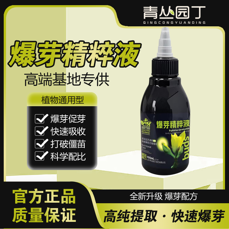 锦卉直播爆芽精粹液原液多芽促芽催芽分化叶插花植物多肉绿植营养