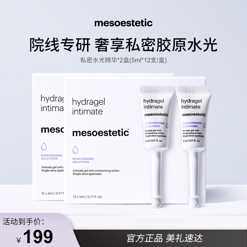 【达人专属】mesoestetic私密水光精华12X5ml/盒*2盒