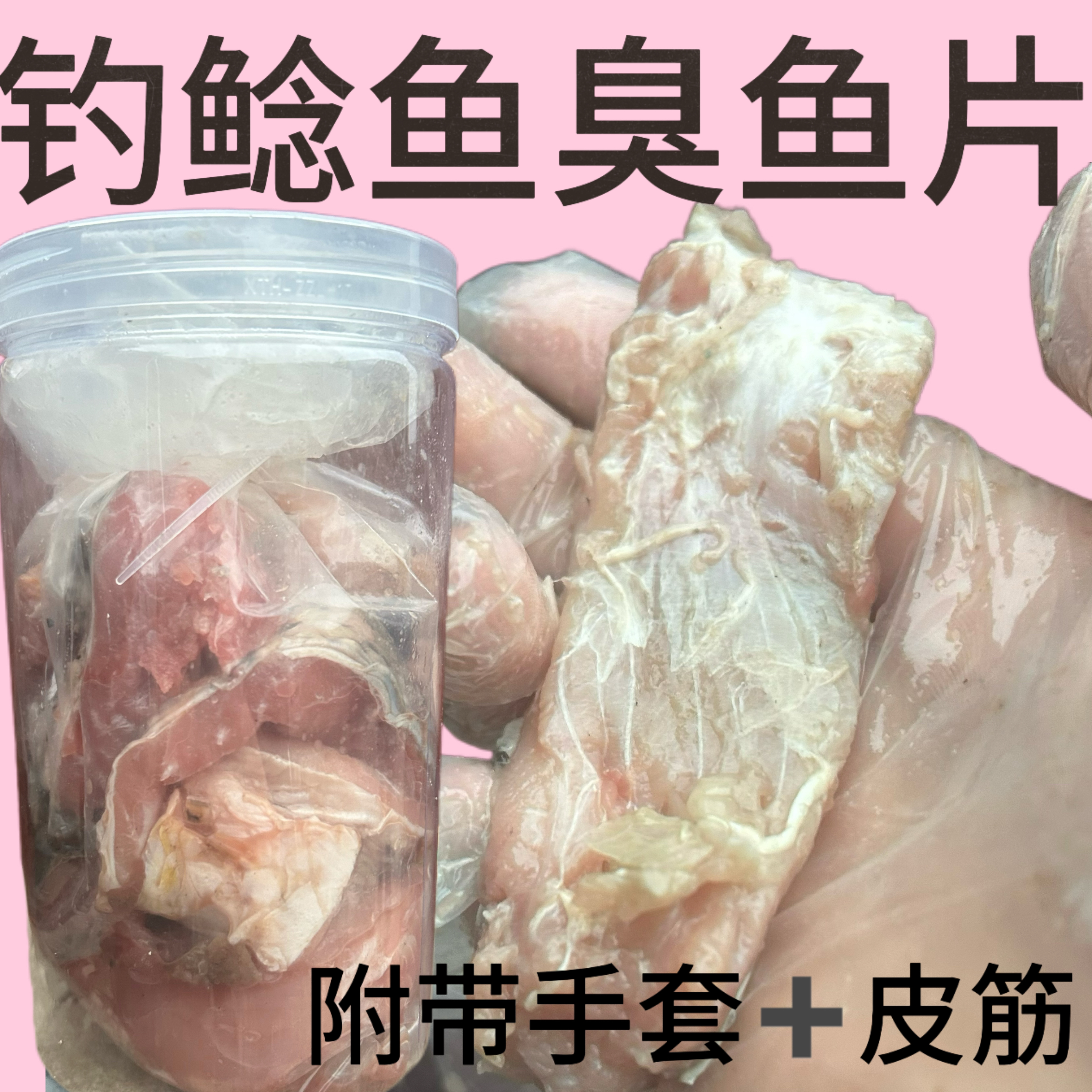 【臭鱼片】钓鲶鱼特效饵臭鱼无鳞鱼塘鲺江河湖库叉尾野埃及带皮鱼片