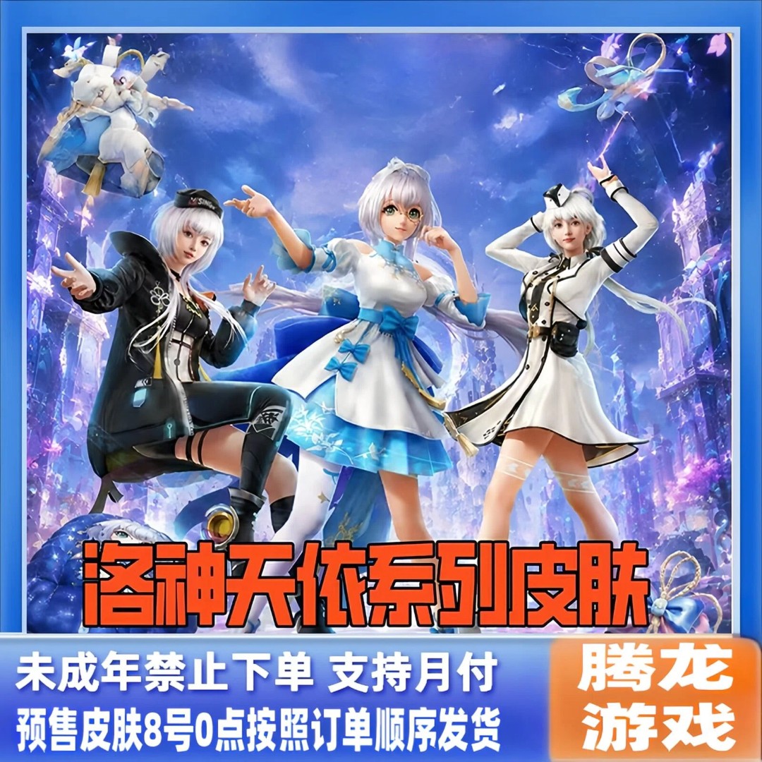 代抢和平精英小店皮肤返场洛天依天籁歌者电音精灵禁止未成年下单