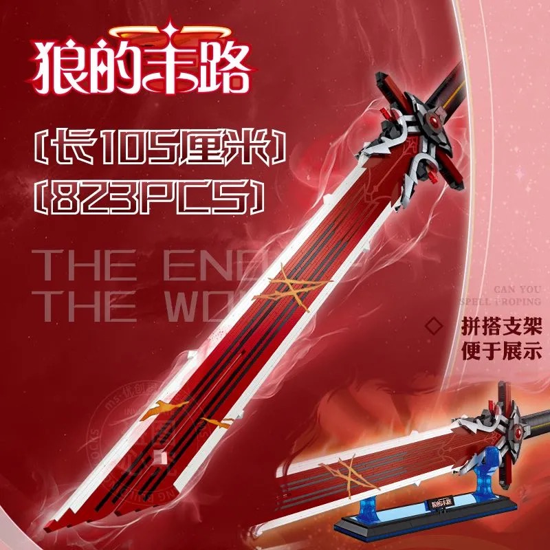 杰星刀剑武器原神狼的末路积木玩具大型拼装模型摆件男孩机构礼盒