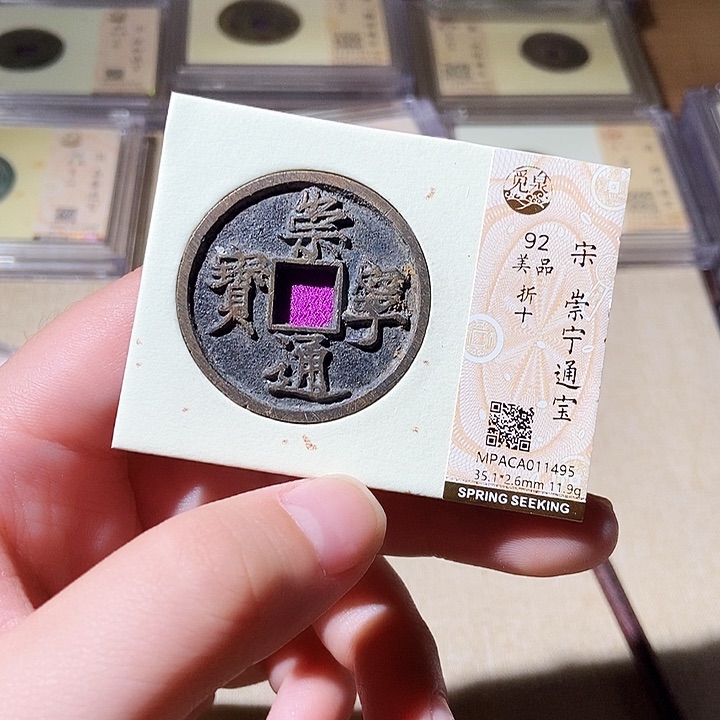铜觅泉评级古钱币一枚 轩轩