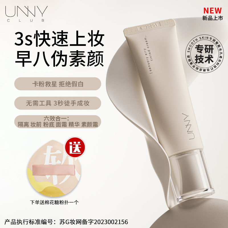 【早八伪素颜】unny有色面霜隔离妆前乳素颜霜隐形毛孔打底遮暇提亮