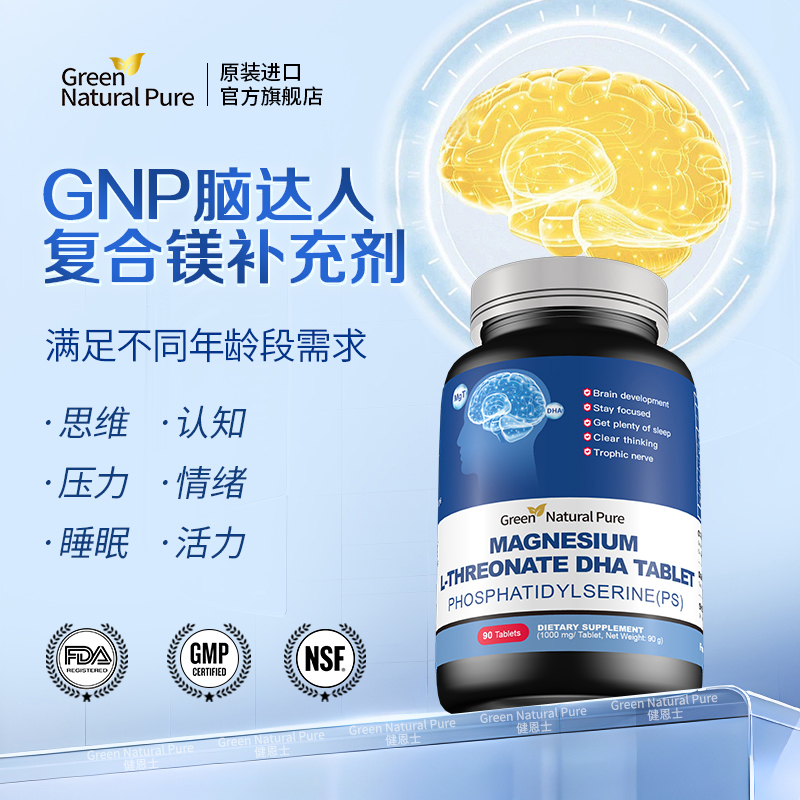 GNP脑达人苏糖酸镁补充剂儿童成人PS磷脂酰丝氨酸DHA