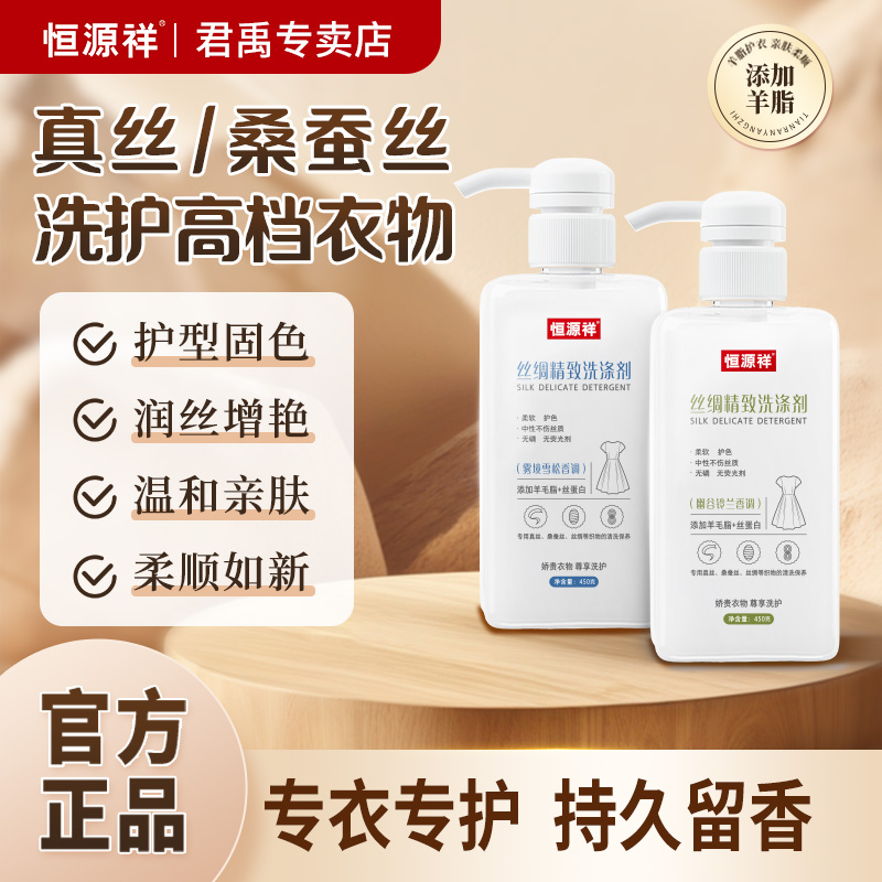 恒源祥恒源祥真丝洗衣液桑蚕丝香云纱洗护丝绸养护固护色亲肤柔顺