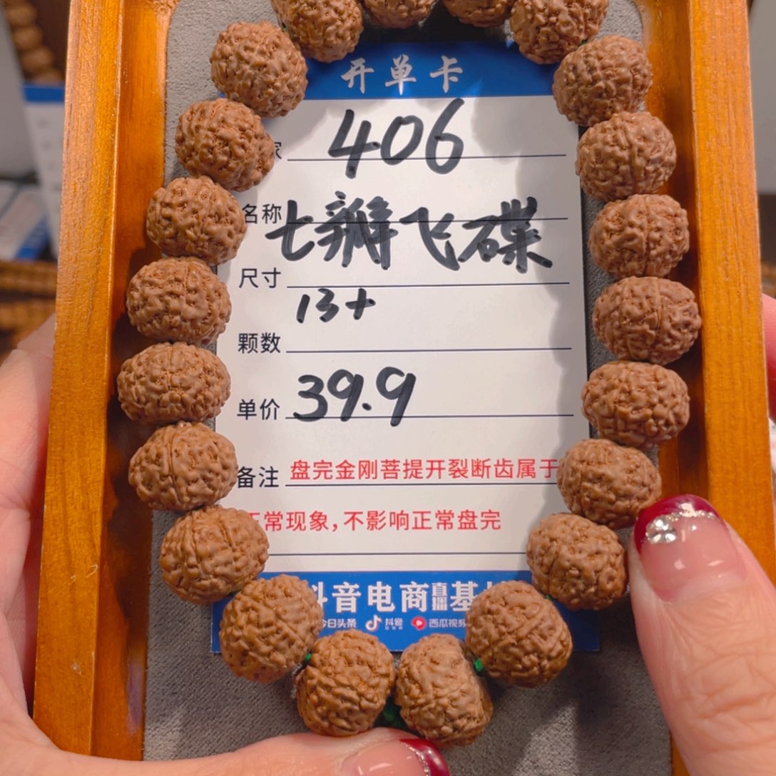 金刚菩提手串406七瓣飞碟13+