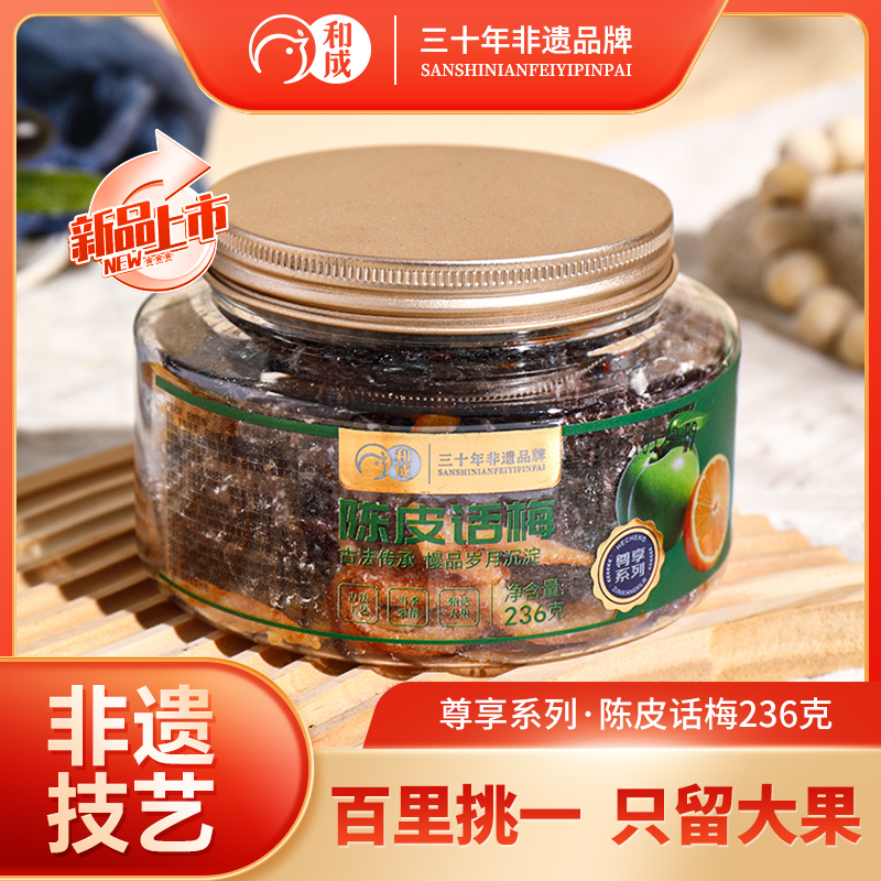 和成尊享系列陈皮话梅酸甜口味果脯果干孕妇零食蜜饯休闲追剧小吃