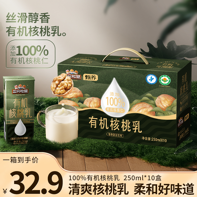 【三只松鼠_有机核桃乳250ml*10盒】营养早餐营养中秋送礼礼盒装BY