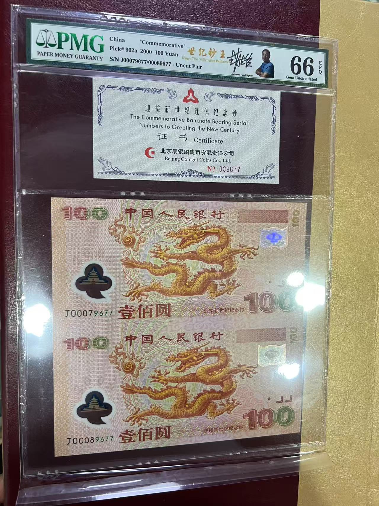 千禧年双龙纪念钞两连体钞 PMG评级签字版
