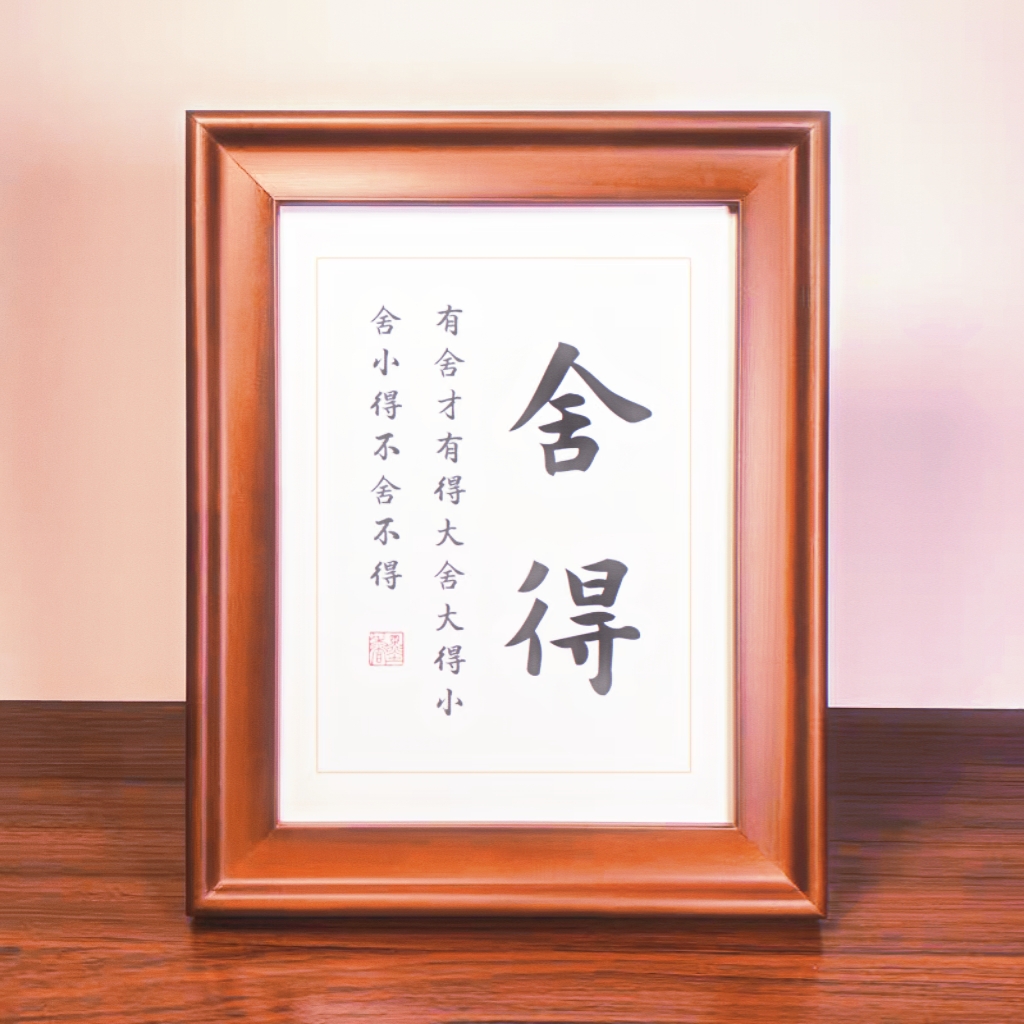 有舍有得  付出就有回报  信我者满载而归  定制礼包画MM222