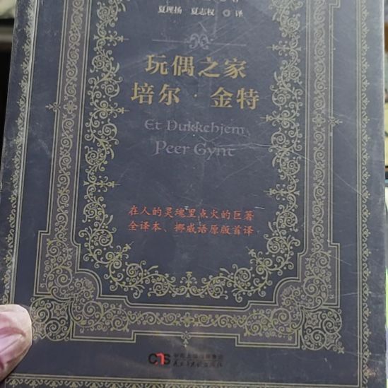 玩偶之家培尔平装全新