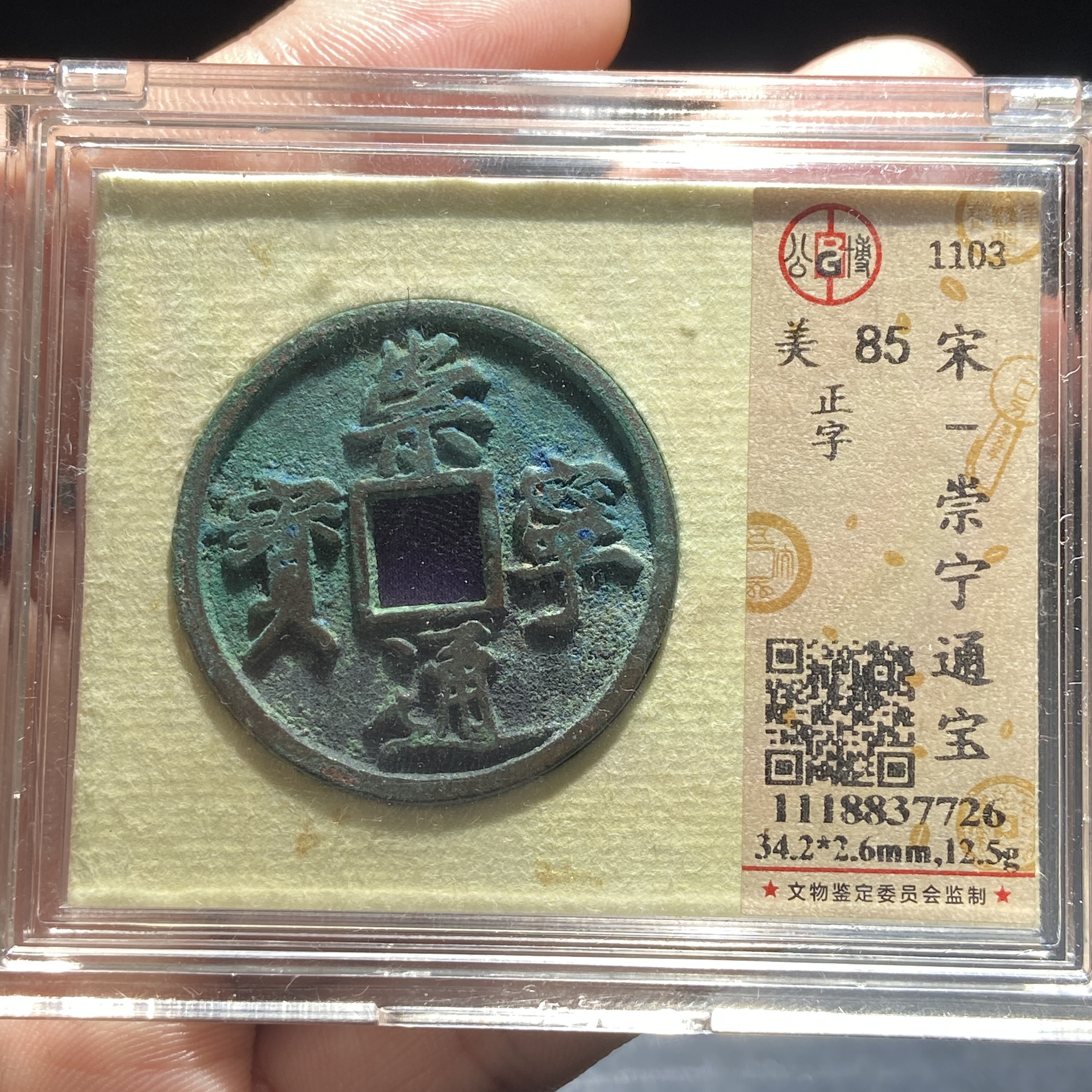 m16-1  崇宁通宝 正字