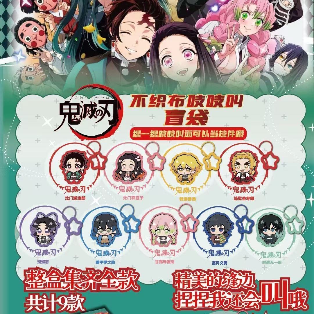 （水饺拆卡）鬼灭之刃Q版不织布捏捏吱吱叫挂件
