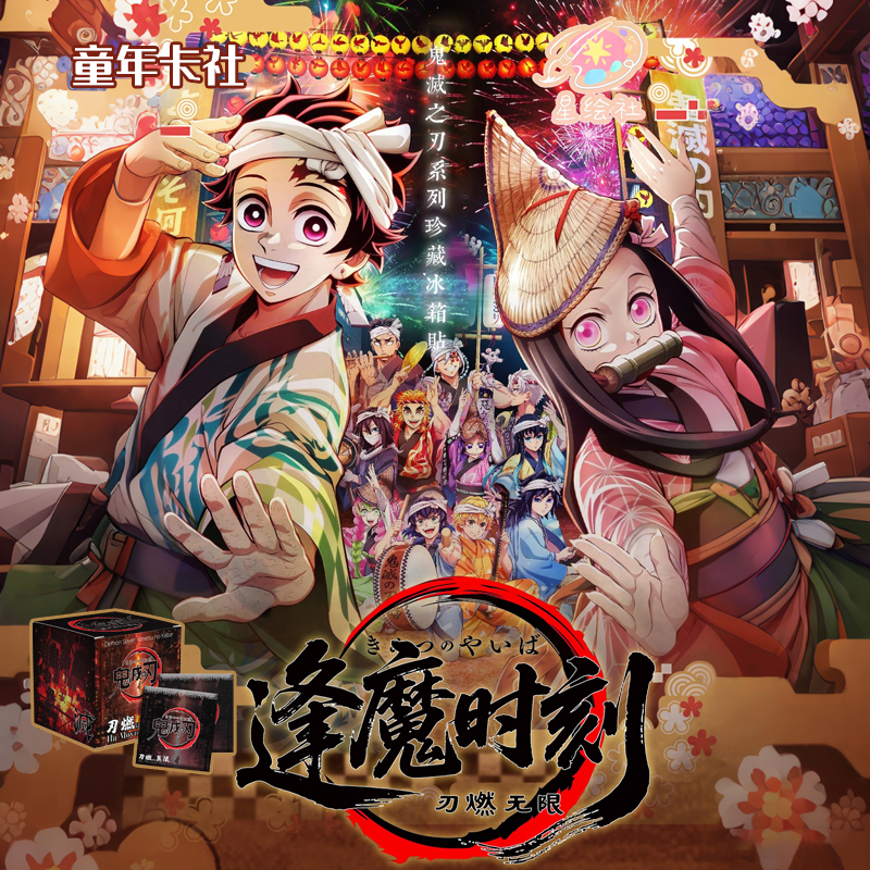 【玩法合集】星绘社★鬼灭之刃 「逢魔时刻・刃燃无限」国产二创（代拆）