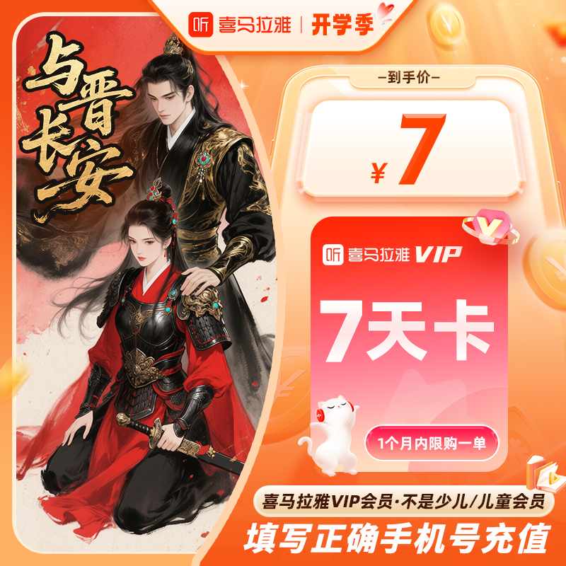 【官方直充】喜马拉雅会员VIP周卡7天/28天卡听书小说故事音乐