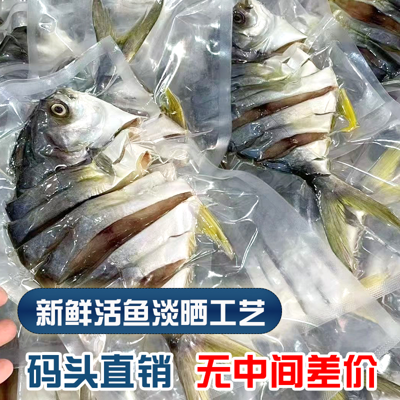 新晒金昌鱼干鲳鱼条 淡晒无添加阳江特产淡口风干黄特昌