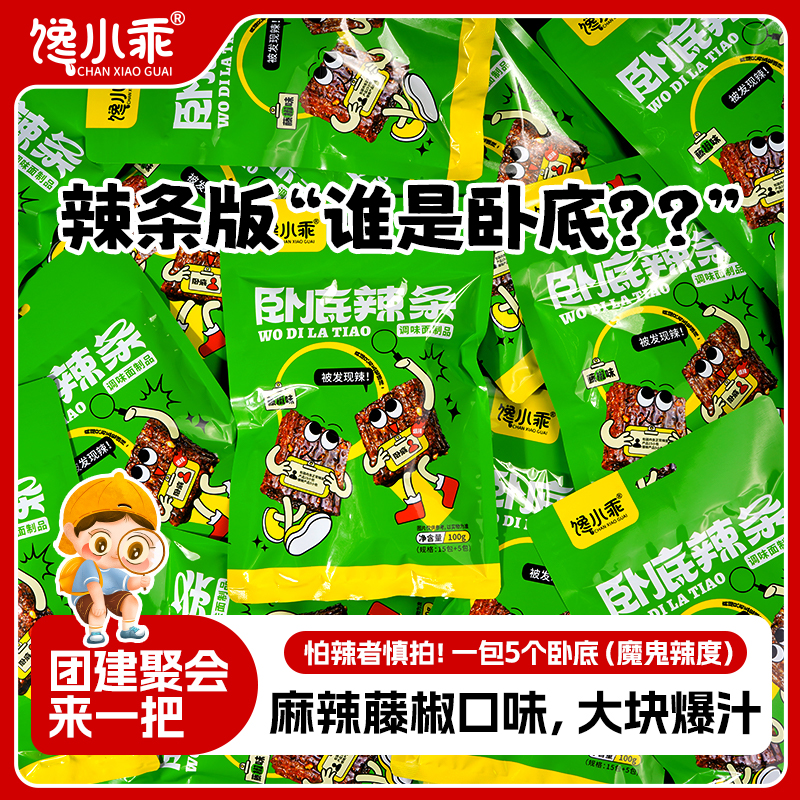 【卧底辣条】馋小乖趣味辣条湖南岳阳平江麻辣办公室聚会打游戏桌游