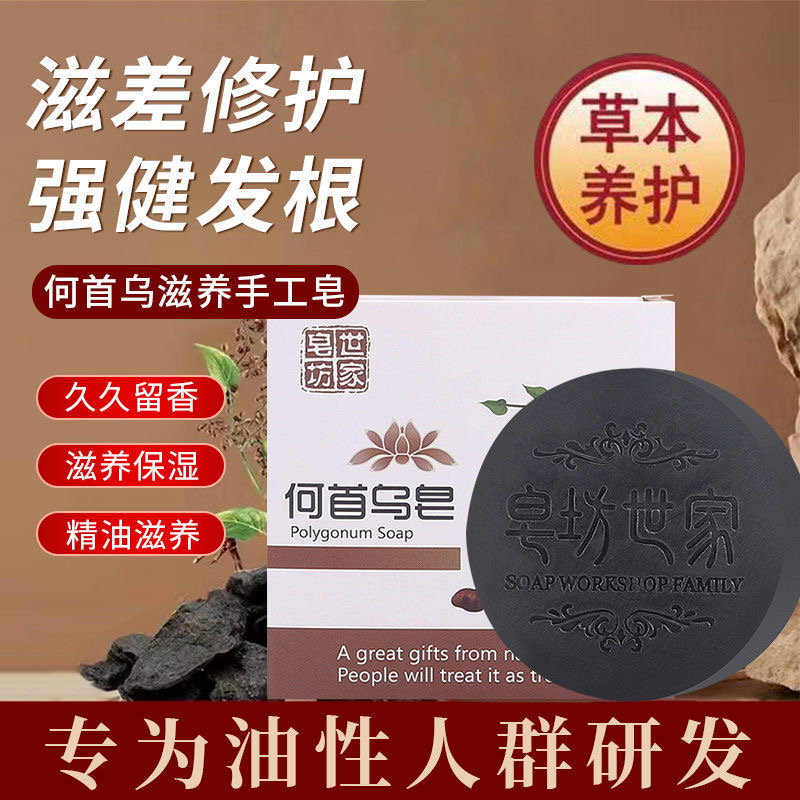 【买一发三】何首乌洗发皂洗手工精油控油清爽滋养护发洗头香皂