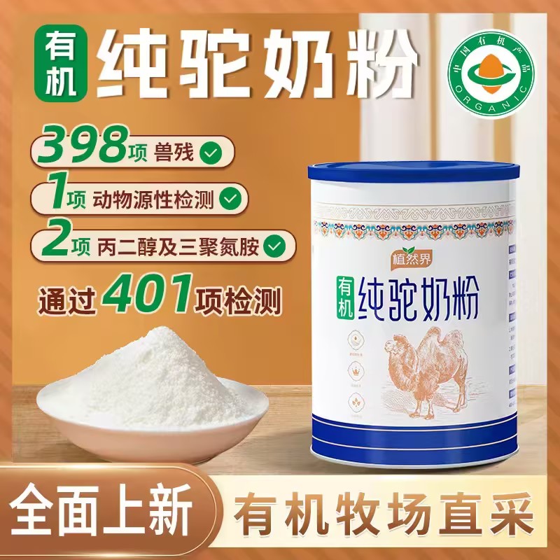 植然界有机纯驼奶粉阿拉善有机牧场纯正奶源高钙高蛋白  300克/罐