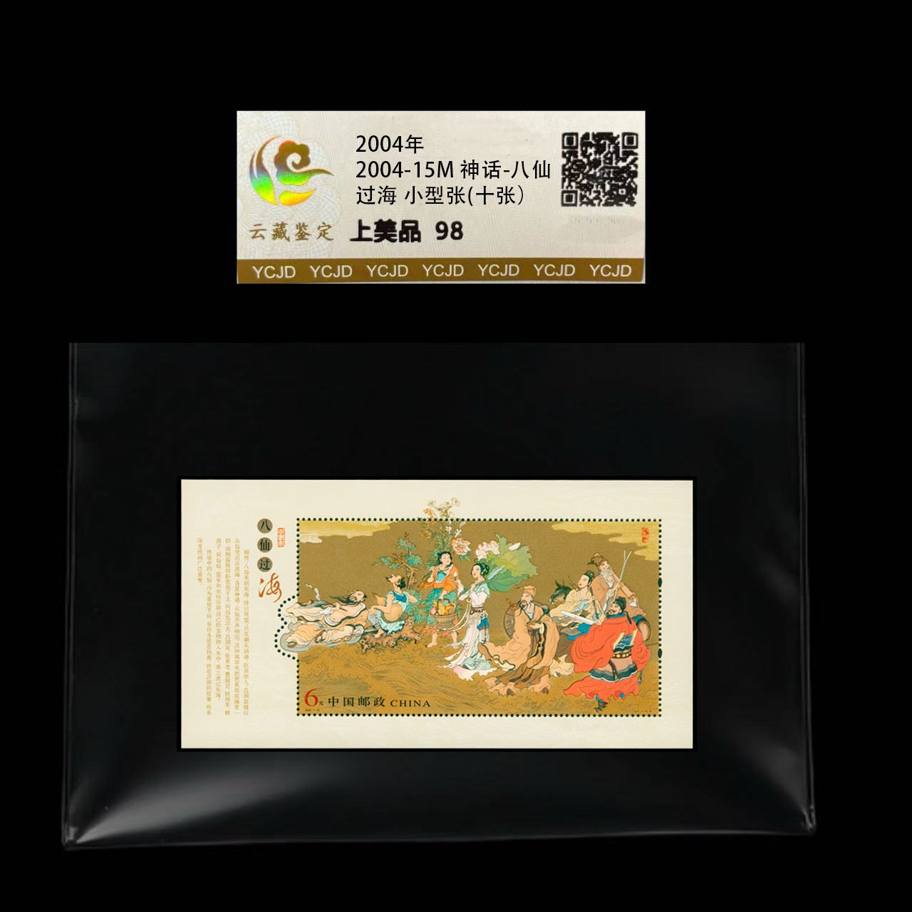 十张 2004-15M 神话--八仙过海(小型张) 云藏鉴定