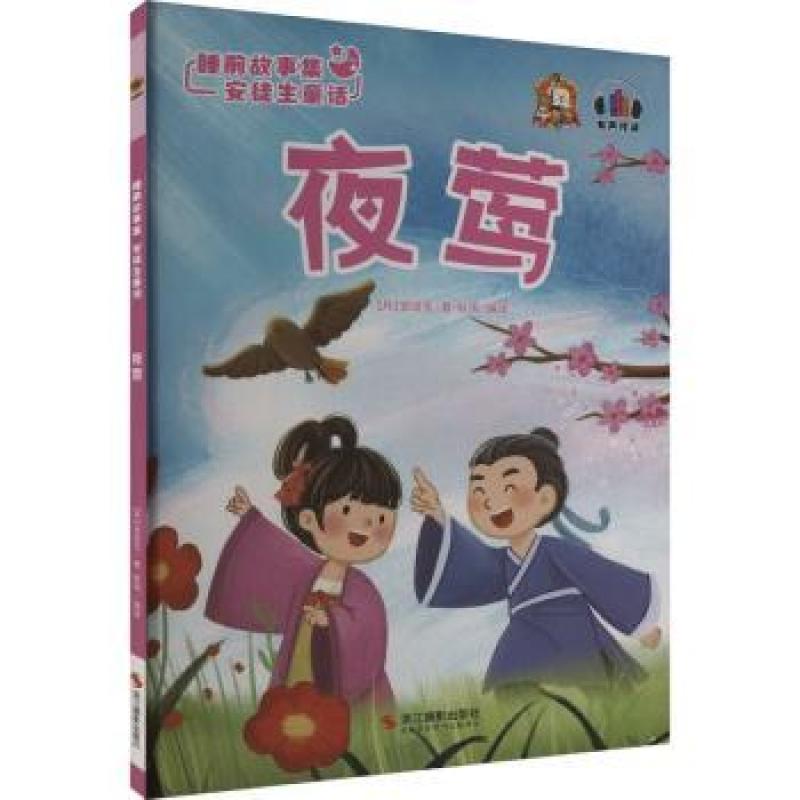 正版 夜莺(精) (丹)安徒生著 9787551429207