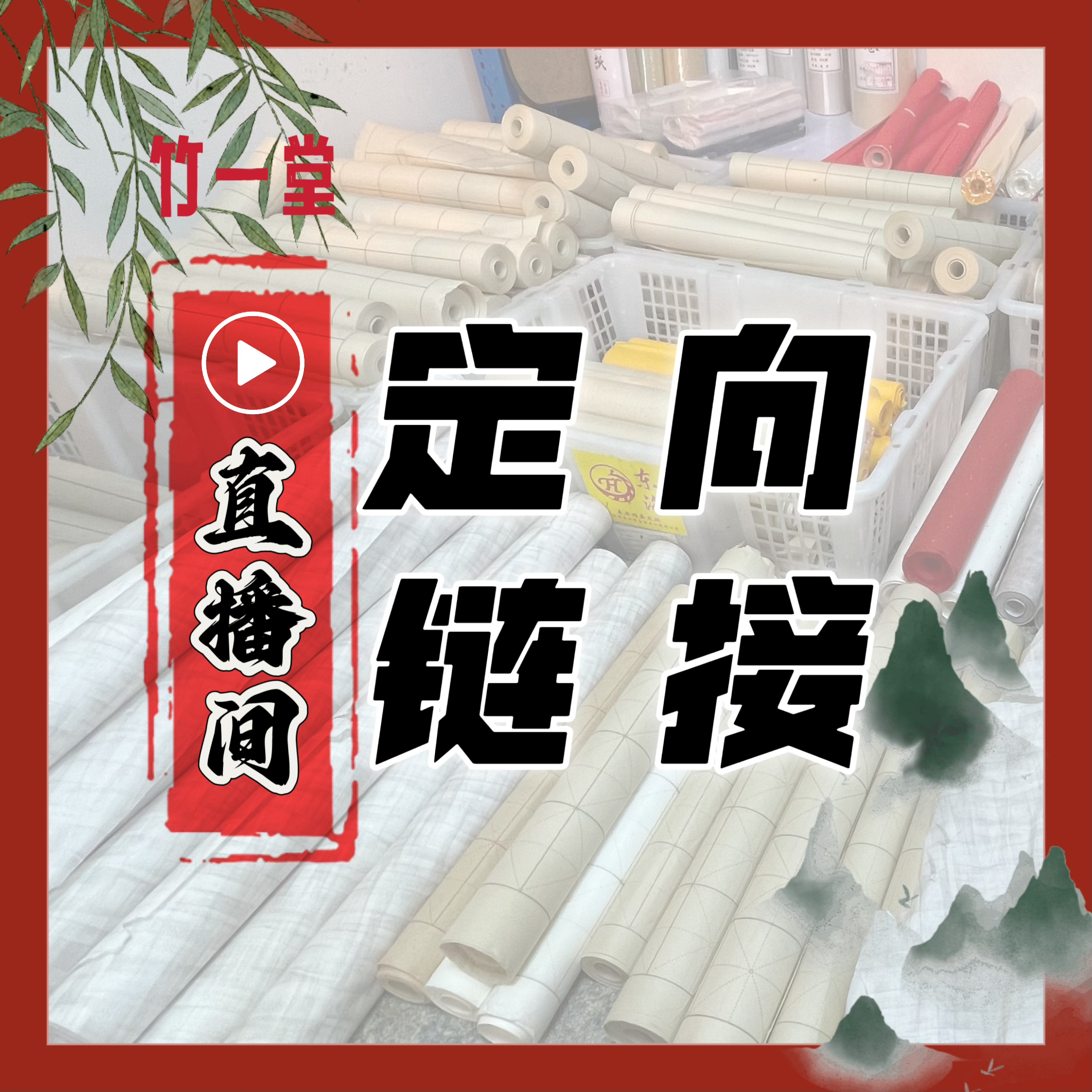 【8号定向链接】黄色编码 直播间 书画用纸定向青苍 看完详情再拍