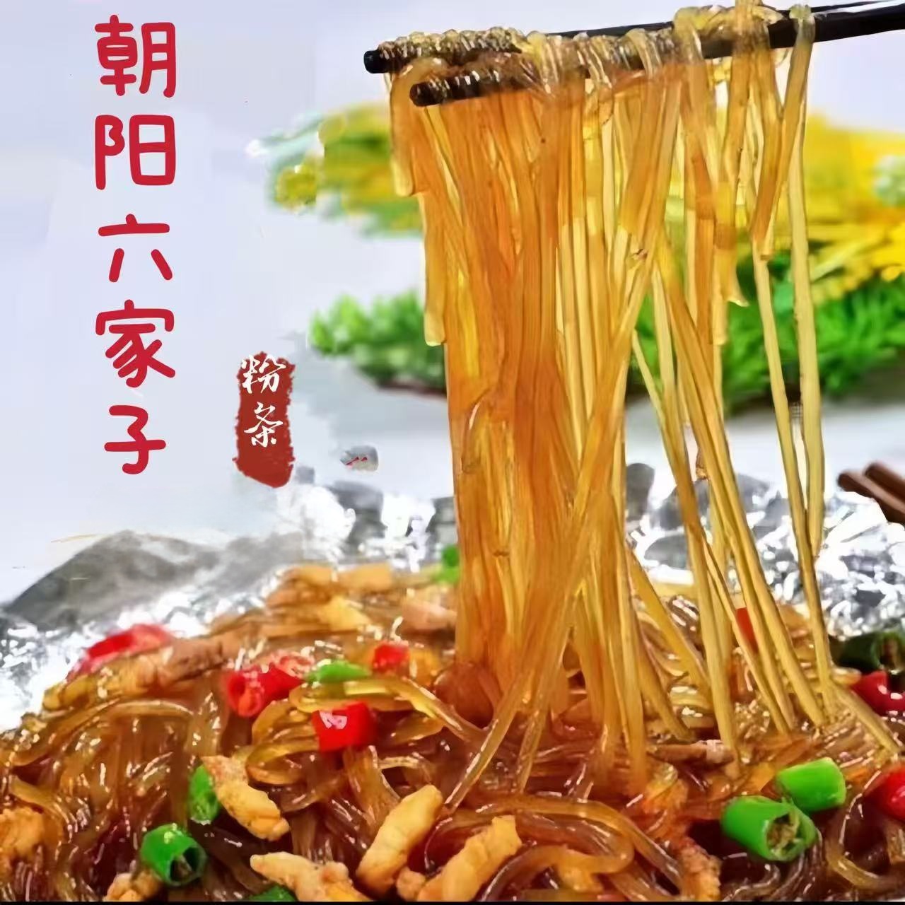 【厂家活动】朝阳六家子粉条 5/袋 散装【HYA5】