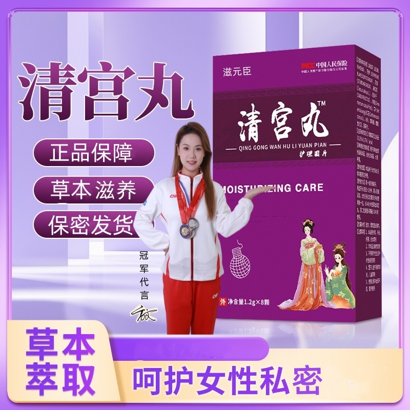 【二姐专属】拍1发三盒拉线式清宫丸女性私处清洁护理保养正品